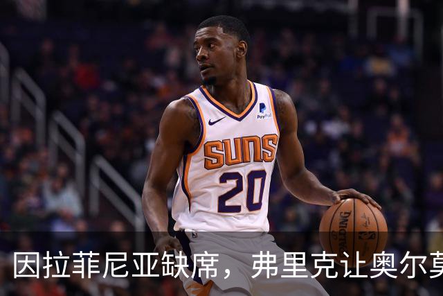 因拉菲尼亚缺席，弗里克让奥尔莫担任先锋角色