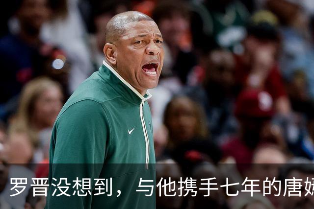 罗晋没想到，与他携手七年的唐嫣，早已成为众人瞩目的焦点