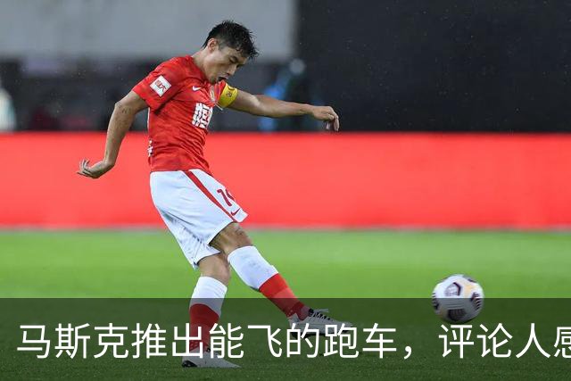 马斯克推出能飞的跑车，评论人感叹与历史人物的无助感相似